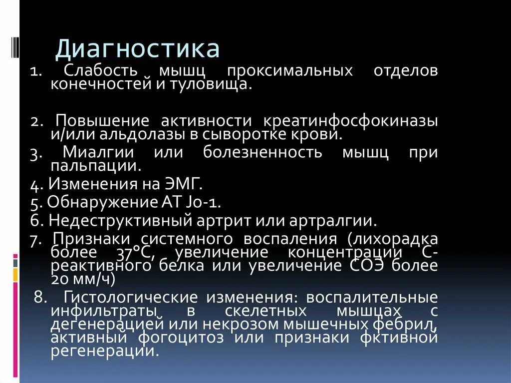 Полимиозит диагностические. Полимиозит мышц симптомы. Полимиозит критерии диагностики.