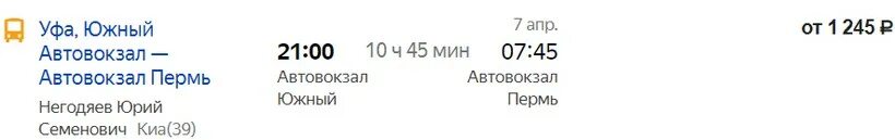 Билет на автобус пермь оса. Пермь-Уфа автобус расписание. Уфа-Пермь расписание. Рейс Уфа Пермь. Уфа Пермь.