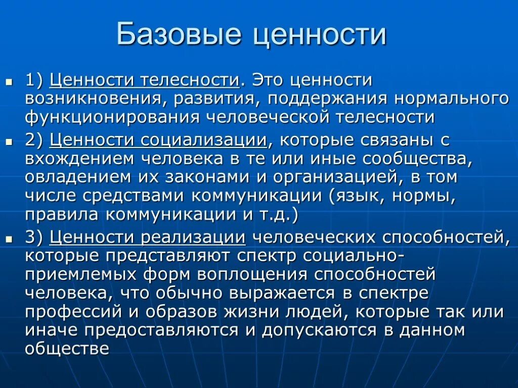 Базовые общественные ценности