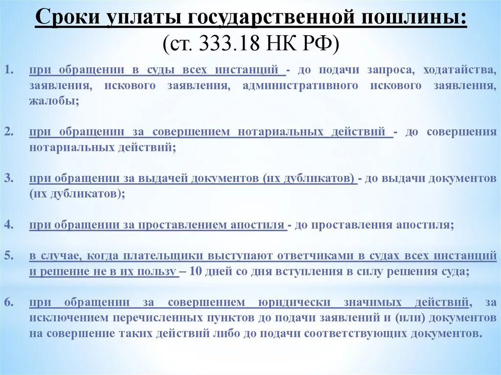 273 нк рф. Порядок и сроки уплаты государственной пошлины. Сроки уплаты государственной пошлины. Порядок уплаты госпошлины. Сроки уплаты госпошлины.