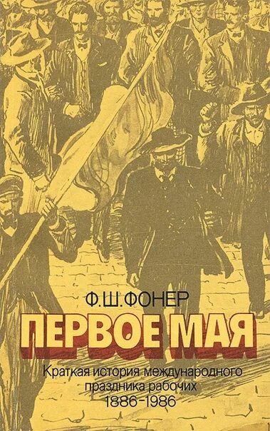 Книги про май. Книги про 1 мая. Книги к празднику 1 мая. Май труд книга. Книги о первом мае.