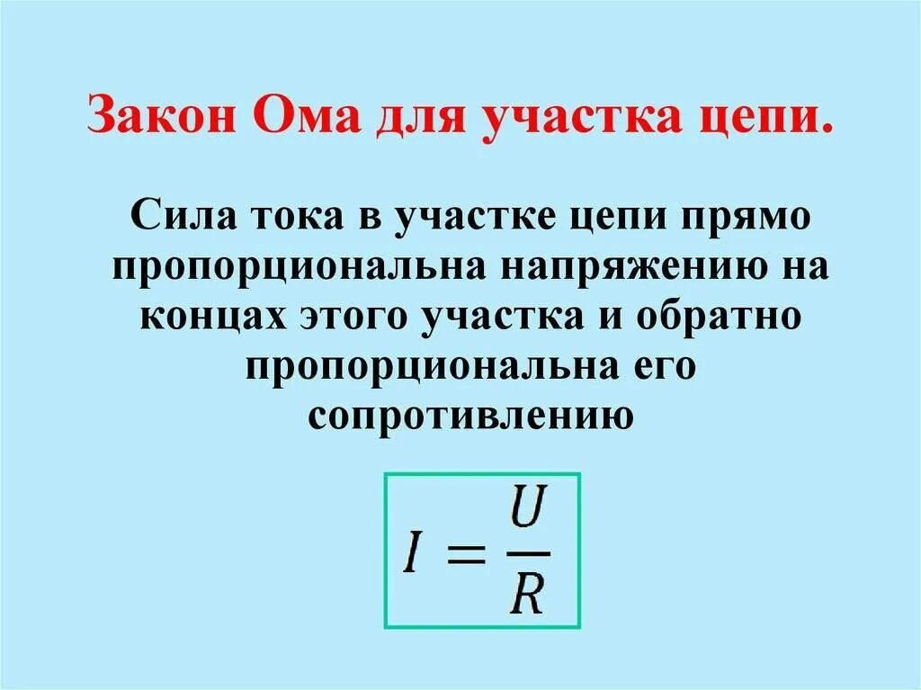 Сформулировать закон Ома для участка цепи. Закон Ома для участка цепи формула. Сформулируйте закон Ома для участка цепи. Закон Ома для участка цепи 3 формулы. Первый закон ома нету денег сиди