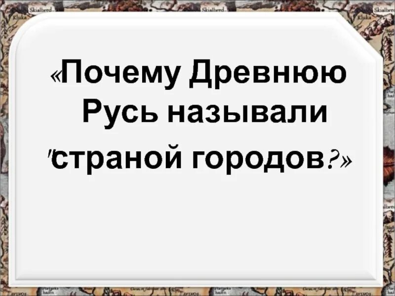 Почему русь назвали русью 6 класс. Почему древнюю Русь называли страной городов. Почему европейцы называли древнюю Русь страной городов. Почкму Русью называли странной городов. Почему в Западной Европе Русь называли страной городов.