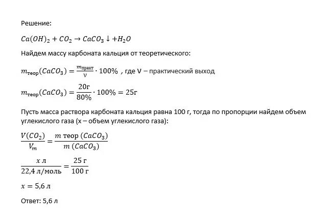 Вычислите объем углекислого газа. Какой объем углекислого газа пропустили через известковую воду. Объем co2. Пропускание газа через известковую воду. Масса 10 раствора гидроксида кальция
