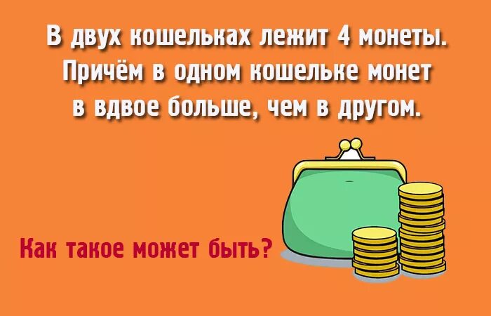 В кошельке лежало 92 рубля мелочи. В двух кошельках 4 монеты. Есть 2 кошелька и 2 монеты. В двух кошельках лежат 4 монеты, причём в одном. Два кошелька.