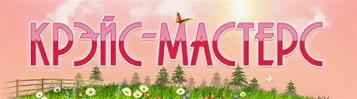 Краснодар салон красоты крэйс мастерс. Воробьева а н. Крэйс мастерс. Крэйс мастерс. Крэйс мастерс.