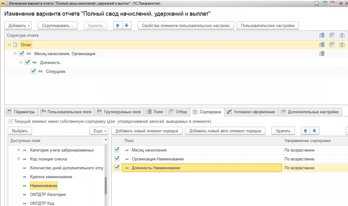 Отчеты в 1 с группы сотрудников по должностям. Текущая строка начисления 1с. Уберу из отчётов. Отчет из спарка. Полный свод начислений и удержаний