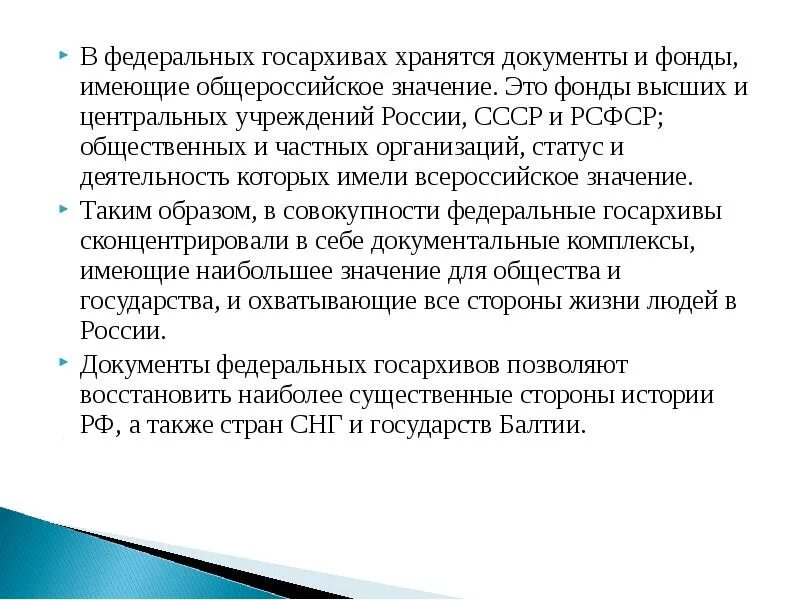 Федеральные государственные архивы. Назначение государственного архива. Какие документы хранятся в государственном архиве. Задачи комплектования государственных архивов. Задачи комплектования