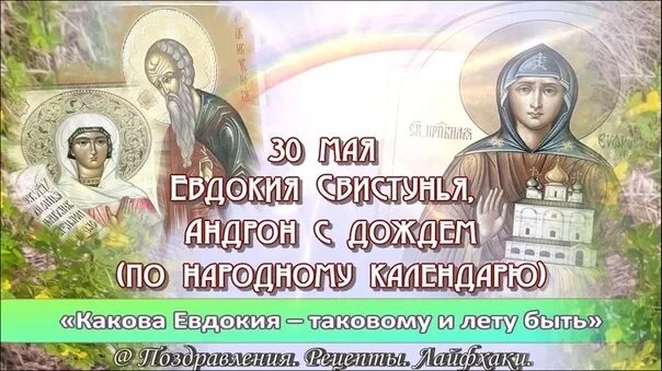 30 мая 3 июня. 30 Мая день Евдокии-Свистуньи. 30 Мая народный календарь.