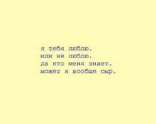Ты знаешь я люблю тебя любой. Я знаю что ты меня не любишь. ты меня не любишь. знай что я тебя люблю. я тебя не люблю.