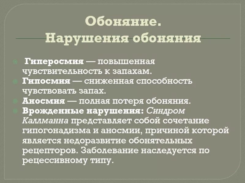 Отсутствие вкуса и запаха. Потеря обоняния. Отсутствие обоняния причины. Степени потери обоняния. Причины расстройства обоняния.