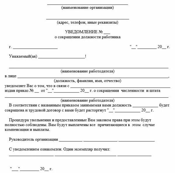 Уведомления вб. Уведомление о расторжении договора в связи с сокращением штата. Уведомление о ликвидации организации работнику образец. Уведомление работника о сокращении штатной единицы образец. Уведомление о сокращении численности работников образец.