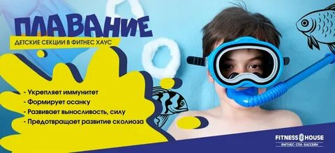 Фитнес хаус детский абонемент