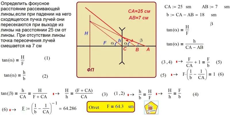 Как определить Фокусное расстояние рассеивающей линзы. Как найти Фокусное расстояние рассеивающей линзы. Как определить Фокусное расстояние. Как найти Фокусное расстояние рассеивашейлинзы. Фокусное расстояние рассеивающей линзы равно 12.5