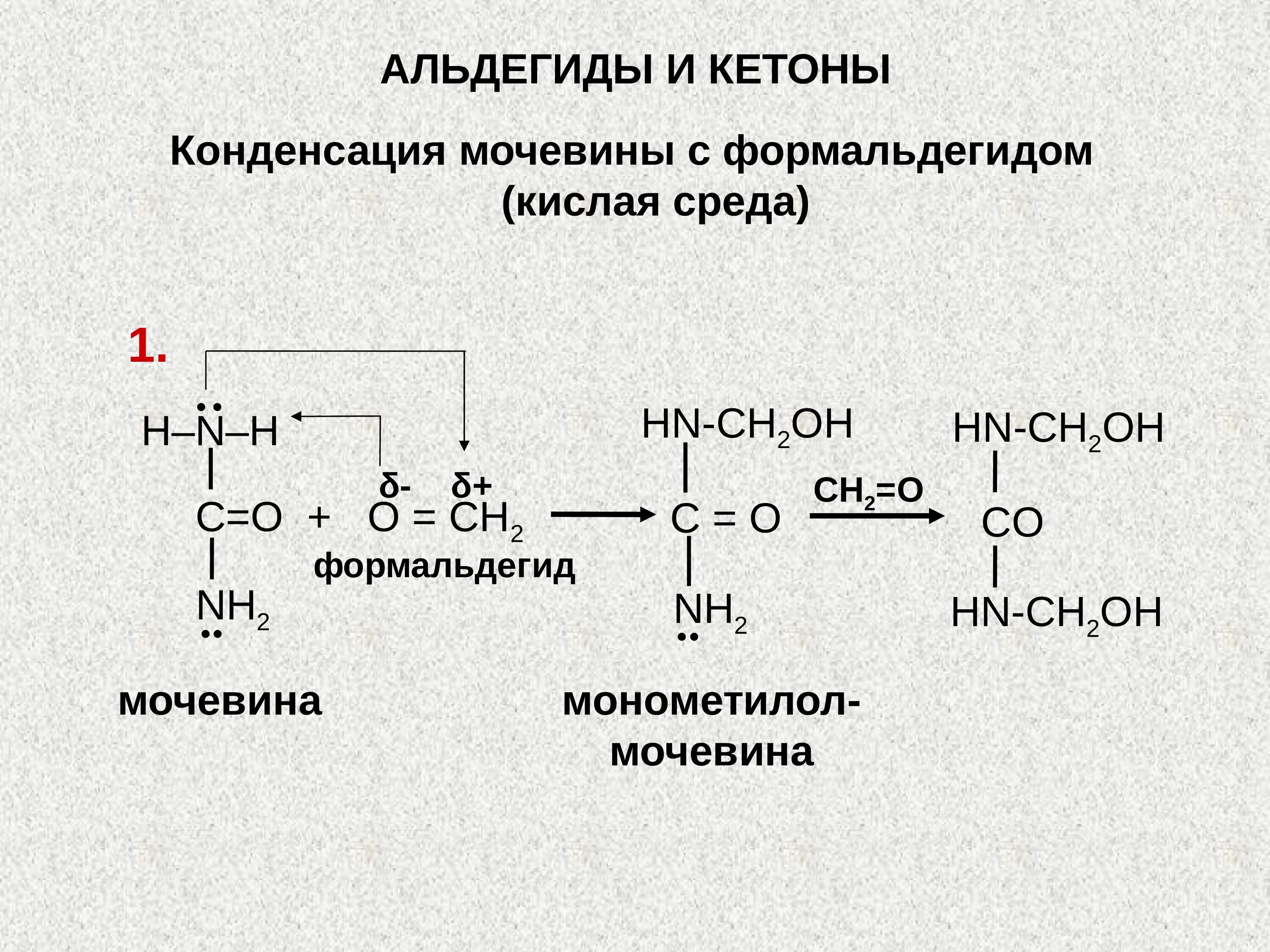 Поликонденсация карбамида и формальдегида. Поликонденсация мочевины с формальдегидом. Мочевина и формальдегид реакция. Карбамид формальдегидная смола формула.