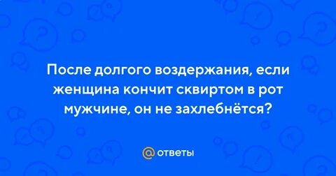 После года воздержания