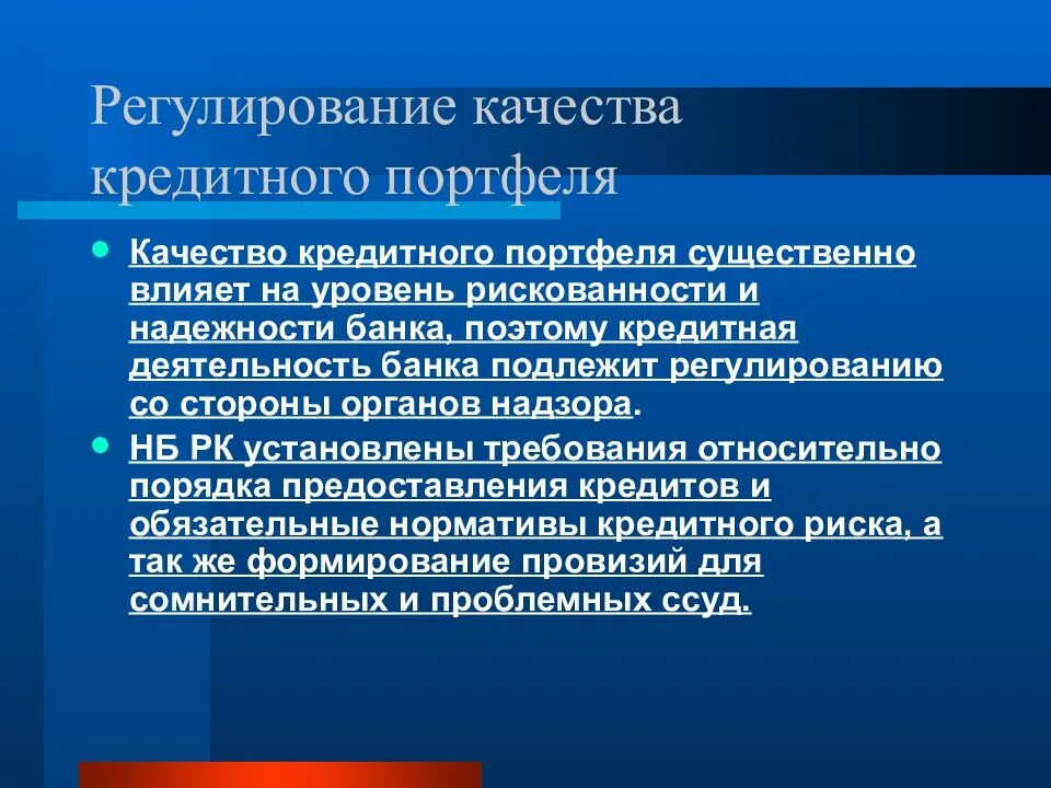 Оценка кредитного качества. Качество кредитного портфеля. Качество кредитного портфеля банка. Показатели качества кредитного портфеля. Кредитный портфель банка это для презентации.