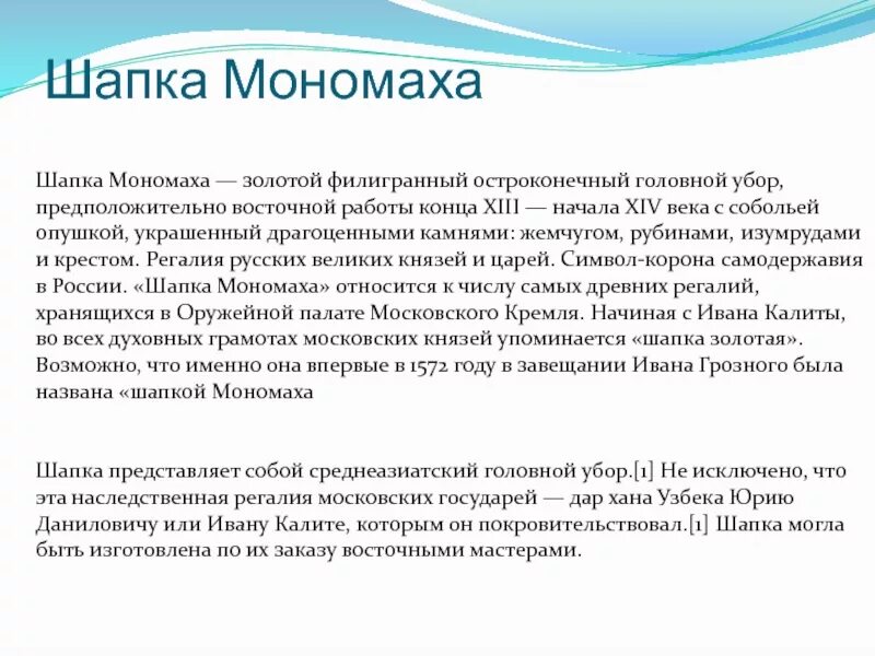 Шапка мономаха 4 класс окружающий мир доклад. Доклад по шапке Мономаха. Сообщение о шапке Мономаха кратко. Шапка Мономаха 4 класс. Шапка Мономаха доклад 4 класс окружающий мир.