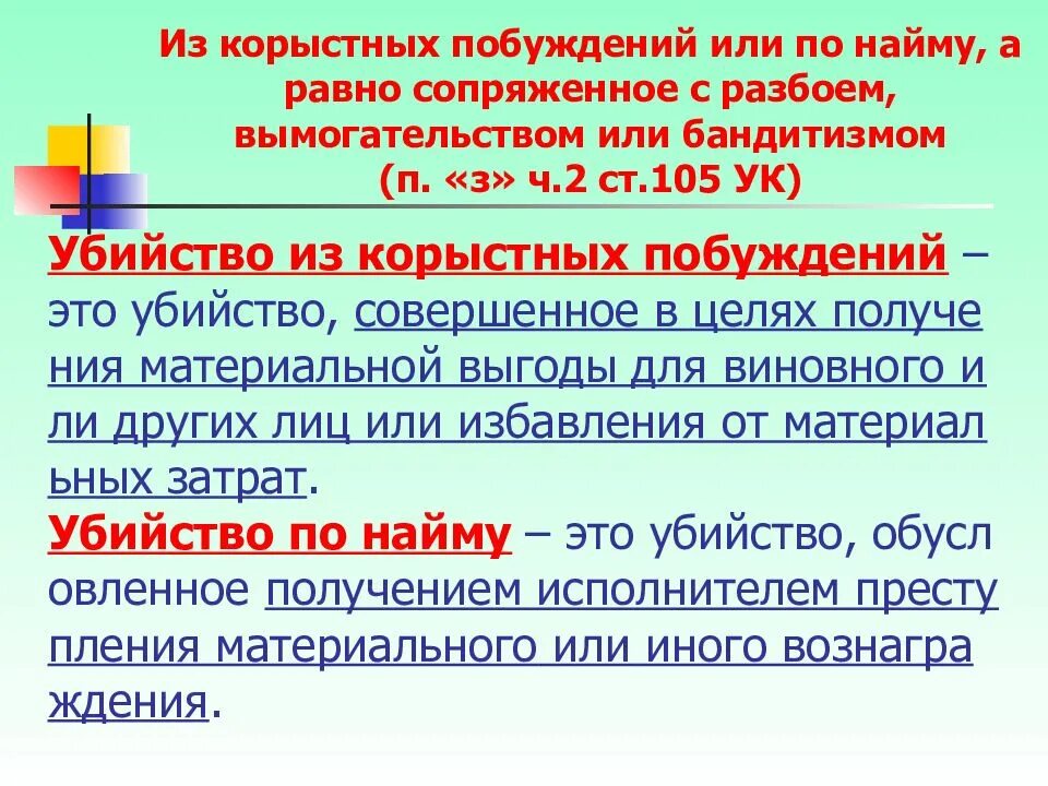 Совершенное из корыстных побуждений. Из корыстных побуждений. Убийство, совершенное из корыстных побуждений. Отграничение разбоя от вымогательства. Из корыстных побуждений или по найму.