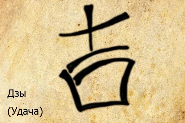 Слово означающее удачу. Китайский символ удачи дзы. Иероглиф японский удача удача. Китайский талисман иероглиф удача. Китайский иероглиф символ удачи.