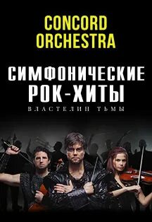 Concord orchestra симфонические хиты властелин тьмы