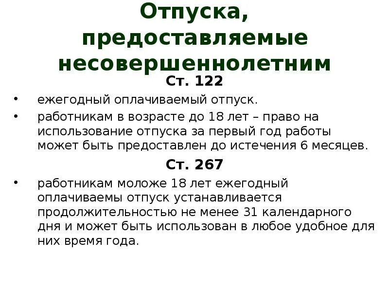 Разделение ежегодный оплачиваемый отпуск. Отпуска предоставляемые несовершеннолетним. Продолжительность оплачиваемого отпуска. Право работника на использование отпуска за первый год работы. Порядок предоставления отпуска в первый год работы.