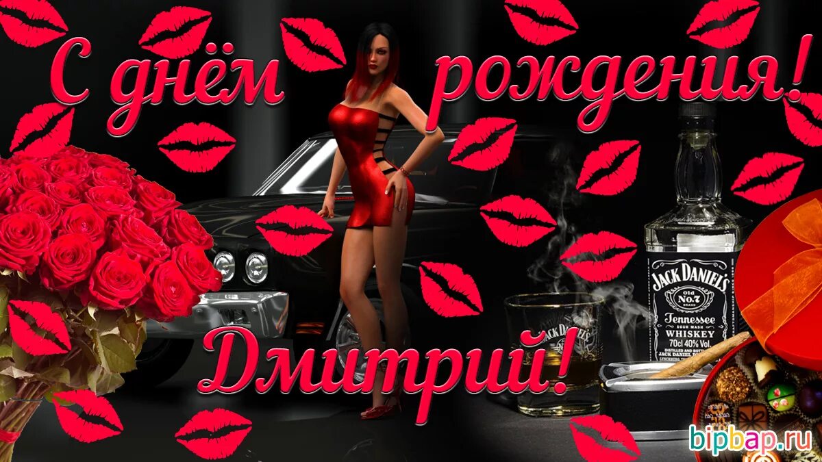 открытка димон с днюхой. поздравления с днём рождения дмитрию прикольные. поздравить димона с днем рождения. с днём рождения дмитрий открытки. с днём рождения димонн.