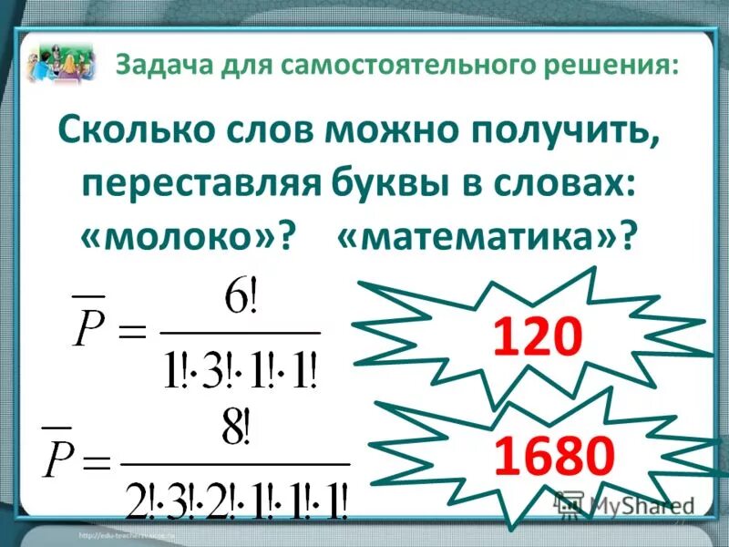 Количество перестановок букв в слове. Сколько слов можно получить переставляя буквы в слове. Сколько слов можно получить переставляя буквы в слове молоко. Сколько способов переставить буквы в слове математика. Сколько слов можно получить переставляя буквы в слове математика.