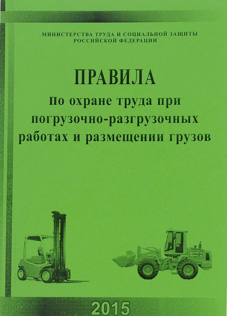 Погрузочно разгрузочные работы новые правила. Правила погрузочно-разгрузочных работ. Требования по охране труда при погрузочно-разгрузочных работах. Правила охраны труда на погрузо разгрузочные работы. Погрузочно-разгрузочных работах и размещении грузов.