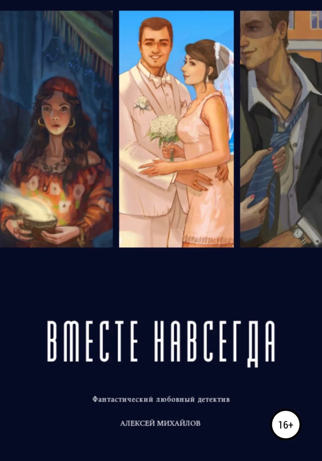 Быть вместе книга читать. Книга вместе навсегда. Совместные книги писателей.