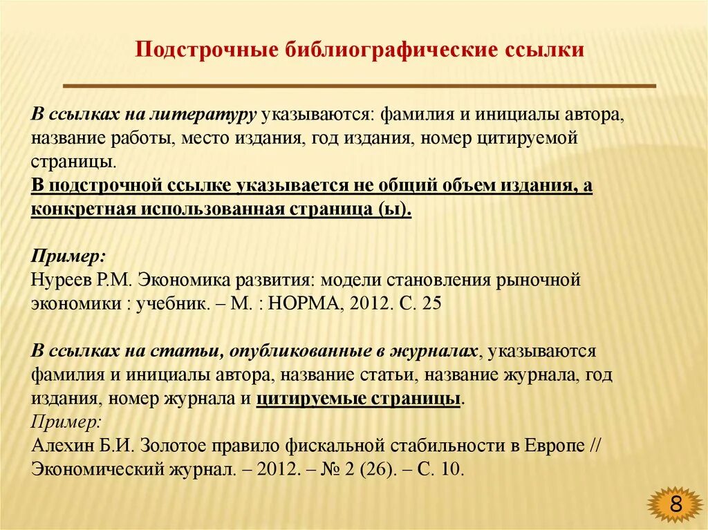 Подстрочная библиографическая ссылка. Подстрочные ссылки на литературу. Подстрочная библиографическая ссылка пример. Пример оформления подстрочной ссылки. Библиография ссылка