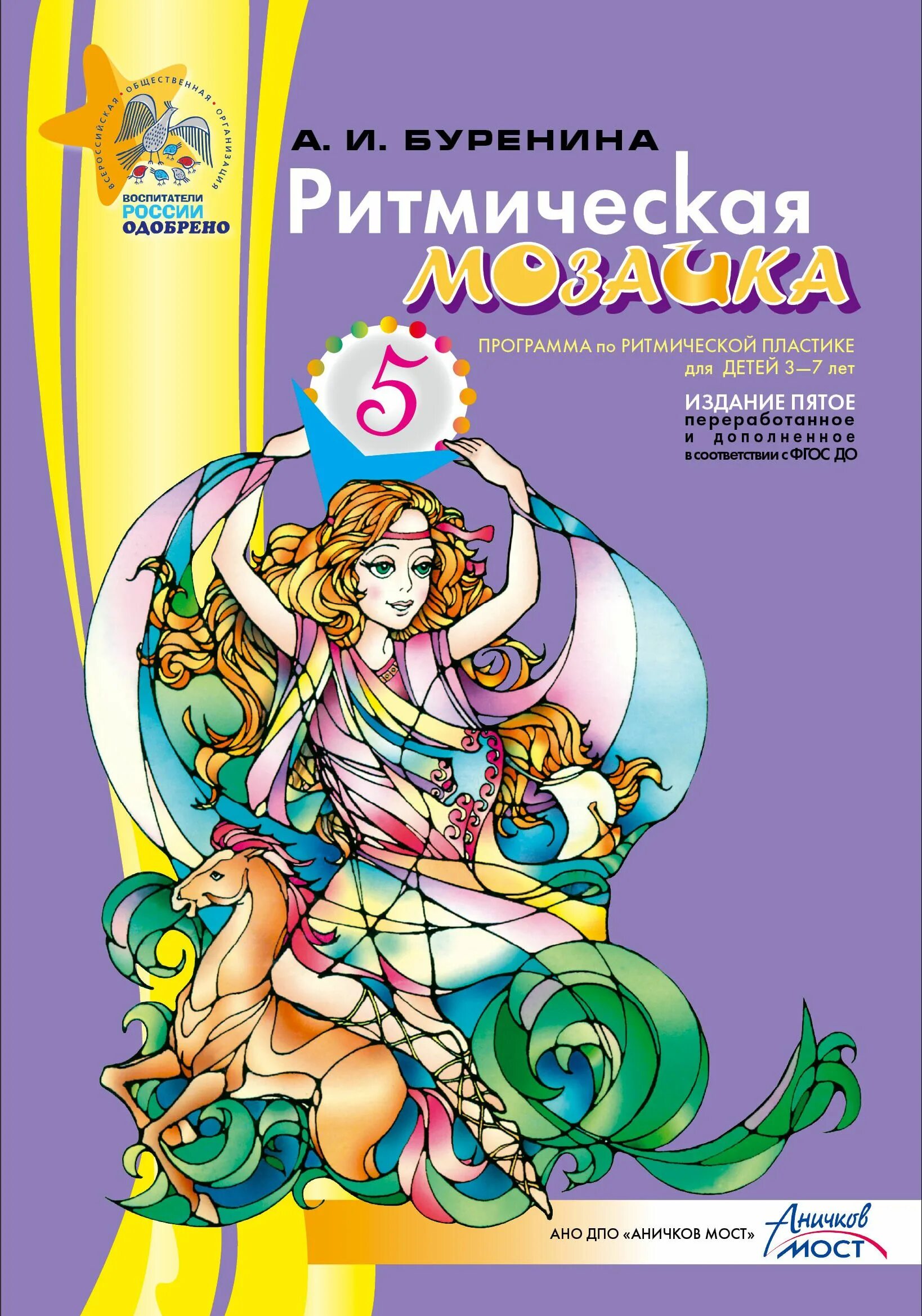 Обложки книг по программе ритмическая мозайка бурениной. Буренина ритмическая мозаика программа. Ритмическая мозаика. Программа бурениной ритмическая мозаика. Cd-№2.