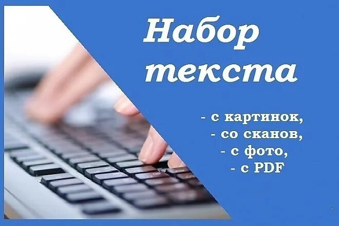 Набор текста. Перепечатка текста. Наборщик текста. Перепечатка текста с изображений. Набор текста удаленно без вложения