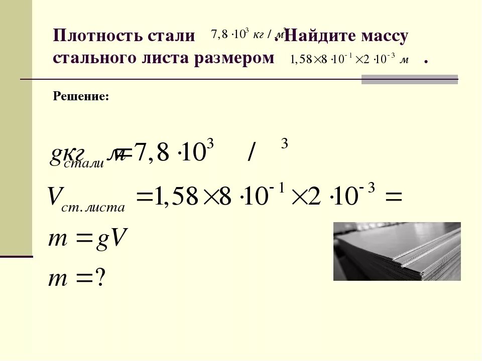 Массовая плотность стали