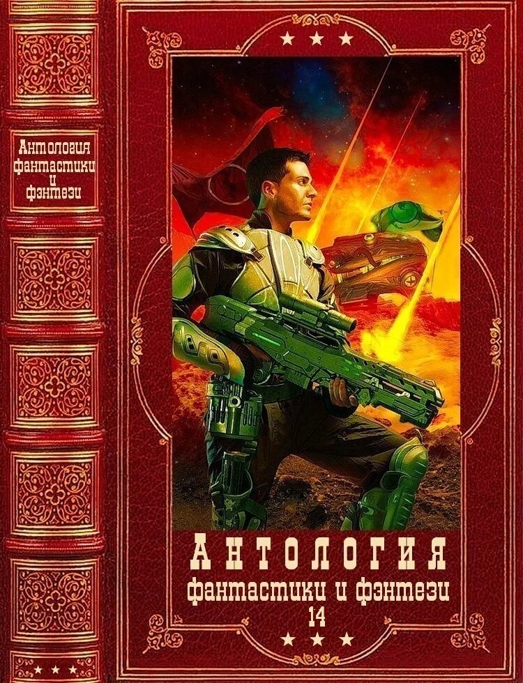 Антология фантастики. Антология фантастики книга. Антология мир фантастики. Антология фантастики 2024