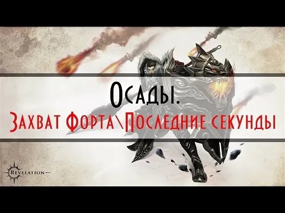 Захват форта. Смена названия гильдии Revelation.