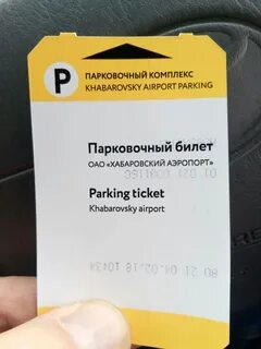 Парковка билеты