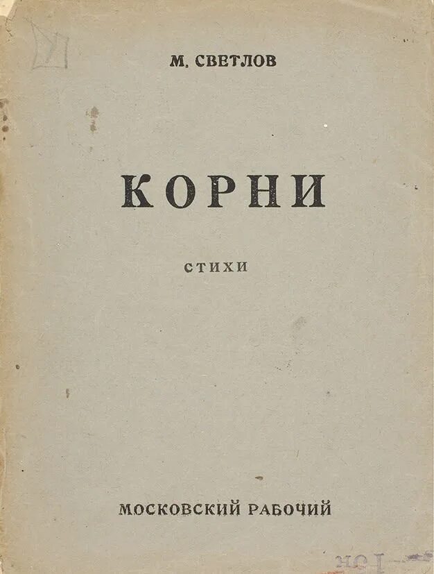 Московский корень. Московский корень