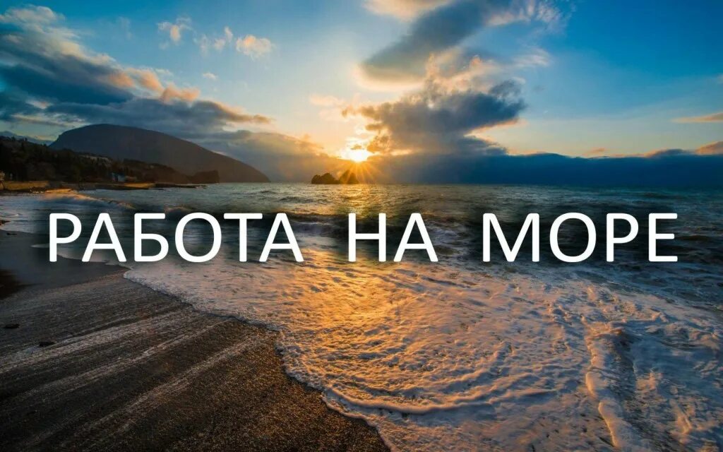 работа вахтой. матрос судовой. работа в москве вакансии. сезонная работа в санатории. работа на летний сезон на море.