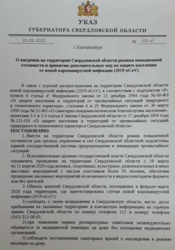 Указ губернатора Свердловской области о коронавирусе. Указ губернатора Свердловской. Распоряжение губернатора Свердловской области. Приказ губернатора Свердловской области о коронавирусе. Указ о введении повышенной готовности