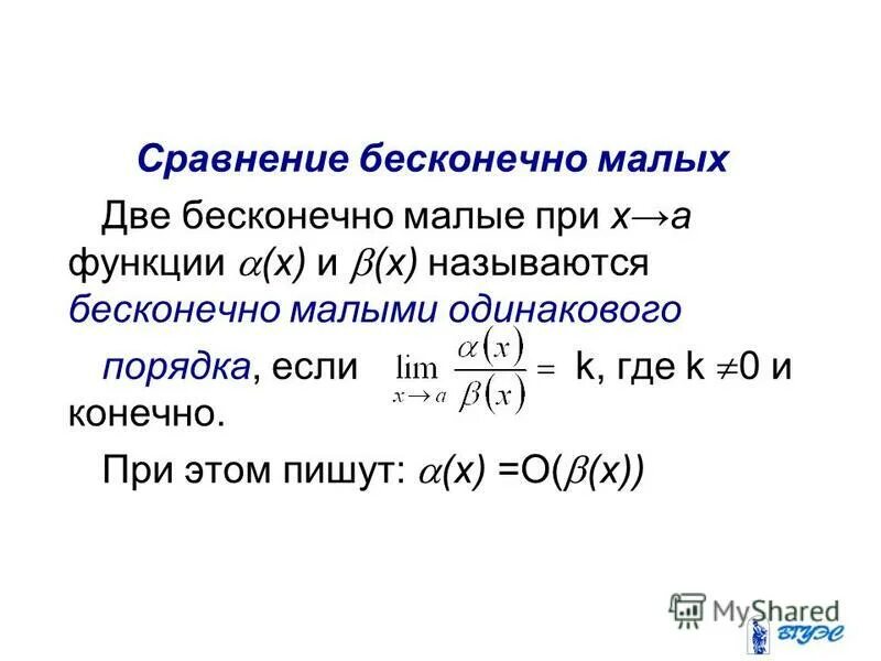Сравнение бесконечно малых функций. Бесконечно малые функции. Сравнение пределов функций. Если в 3а то бесконечно малая в по сравнению с бесконечно малой а. Бесконечно малые более высокого порядка.