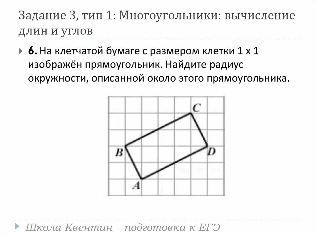 Диагональ на клетчатой бумаге. Углы на клетчатой бумаге. Многоугольники ЕГЭ. Изобрази прямоугольник если на чертеже даны. Многоугольники: вычисление длины.