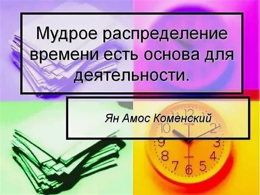 1 время была женою. Правильное распределение времени. Эффективное распределение времени. Грамотное распределение времени. Рациональное распределение времени.