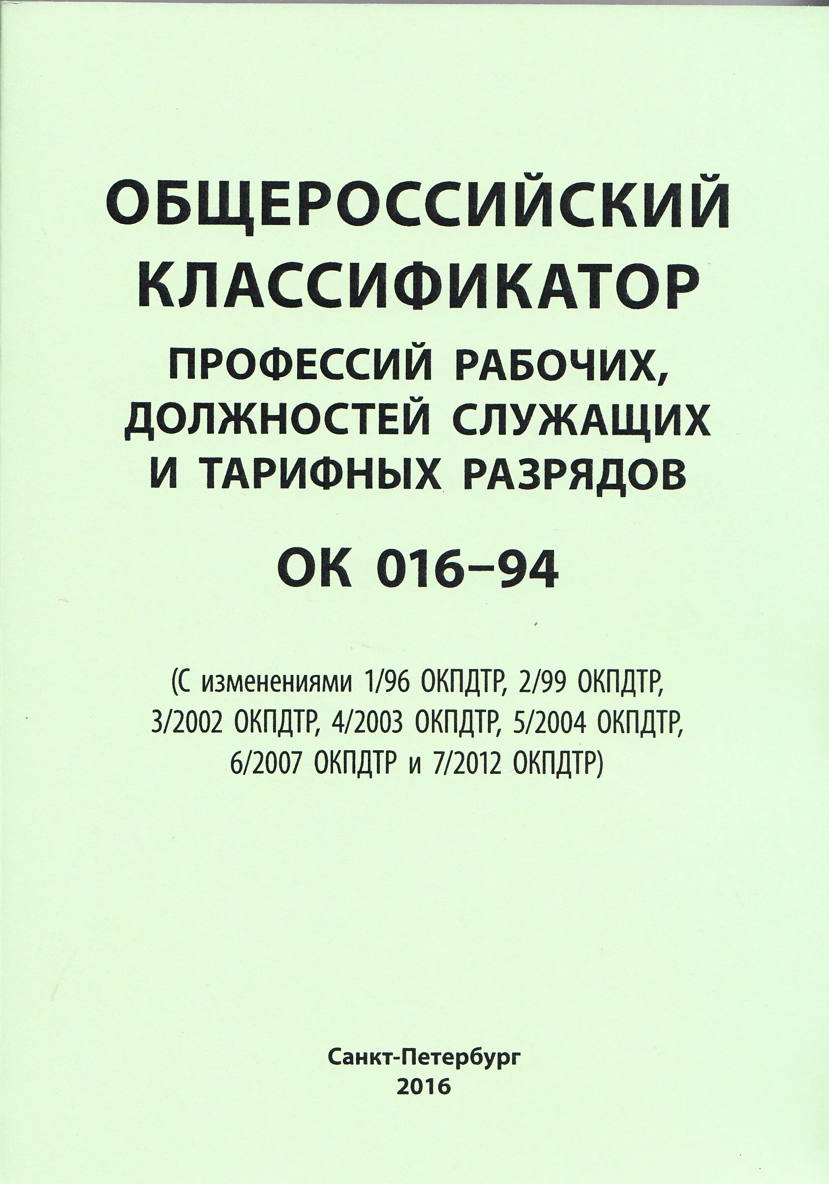 Единый классификатор профессий. Общероссийский классификатор профессий рабочих. классификатора профессий рабочих должностей служащих. классификатор профессий рабочих и должности служащих 2025. общероссийский классификатор должностей и профессий 2025 года.