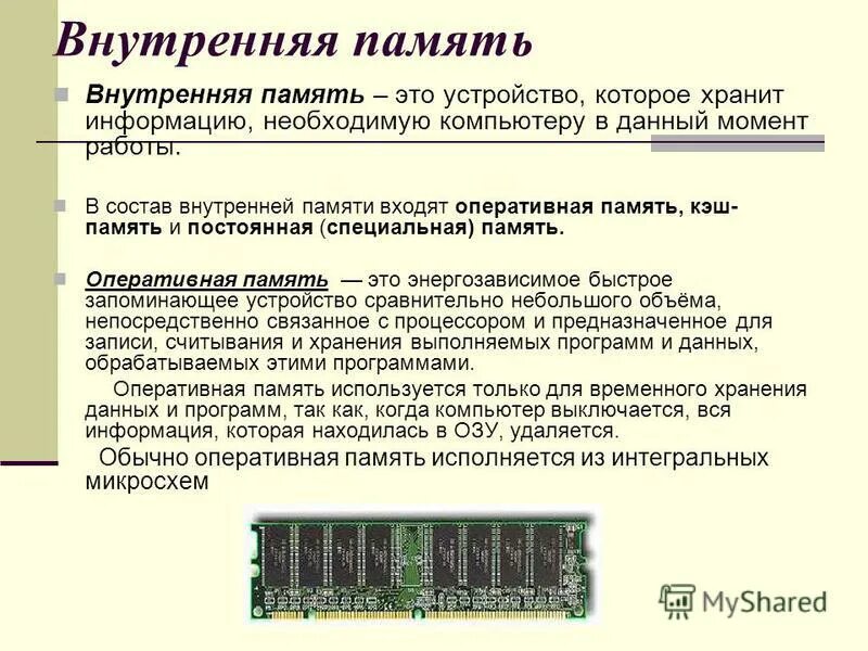 Сколько бывает памяти. Внутренняя память компьютера. ОЗУ И кэш. Память компьютера таблица Оперативная память. Характеристики внутренней памяти ПК объем это. Внутренняя память процессора.