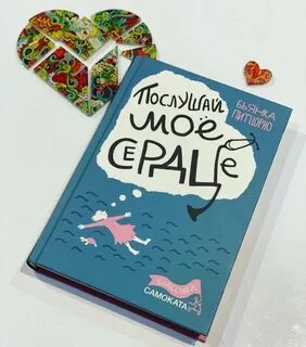 Книга послушай мое сердце