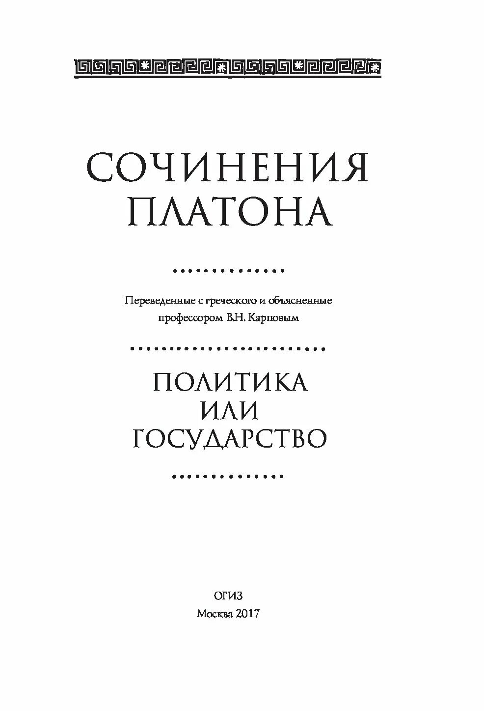 Платон произведение государство. Трактат Платона государство. Политика или государство Платон книга. Платон идеальное государство книга. Диалог государство Платона.