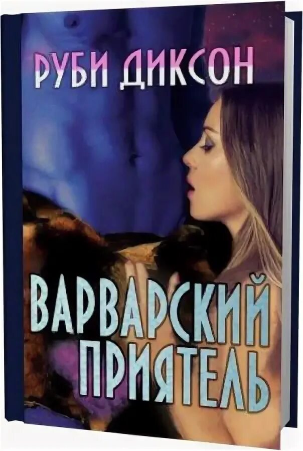 Варвары ледяной планеты Руби Диксон. Руби Диксон книги. Варварский приятель. Руби Диксон Варвары ледяной планеты 7.