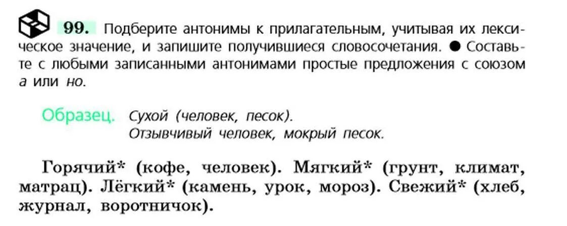 Лексическое значение слова венки из предложения 26. Составьте с любыми антонимами простые предложения с союзом а или но. Составьте с антонимами 2 предложения с союзом а. Подбери антонимы к словочнтаним. Подберите антонимы к прилагательным thrilling.