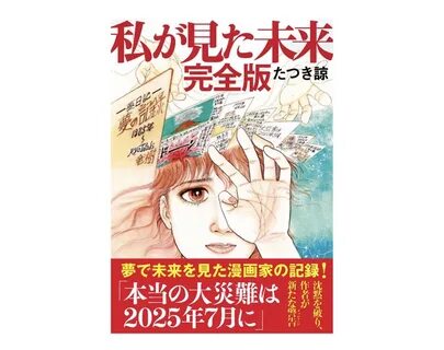 2025 年 7 月 に 大 津 波"の 夢 が 波 紋 も.話 題 漫 画 の 著 者 が 同 時 に 訴 え て... 